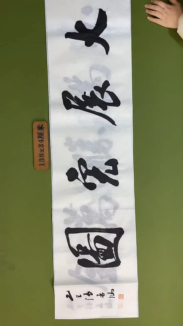 书法书法 张若鸿 尺寸138cm*34cm