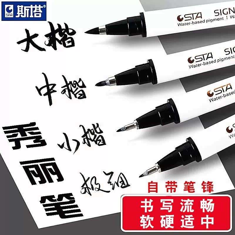 斯塔自带笔锋秀丽笔防水书法练字大中小楷勾线画美术专用软头极细