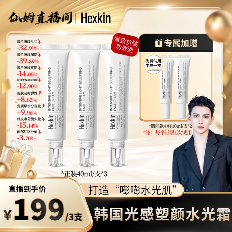 【仙姆专享】HEXKIN赫诗琴光感塑颜水光霜保湿抗皱紧致肌肤水光面霜