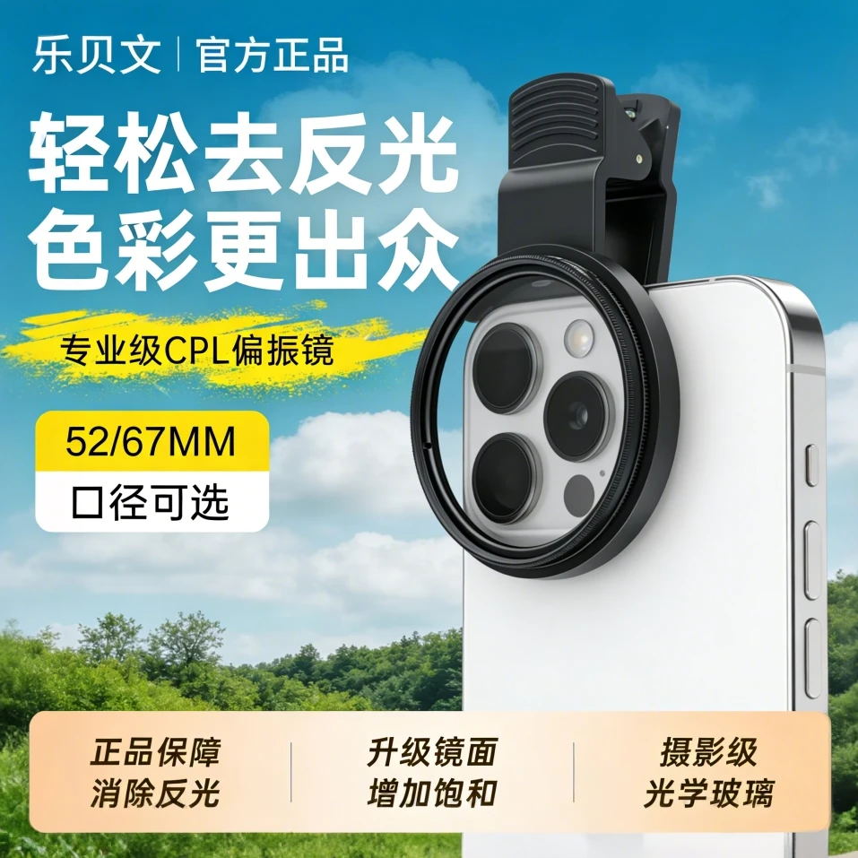 乐贝文手机偏振镜CPL手机偏光镜消除反光手机滤镜52mm风景拍摄