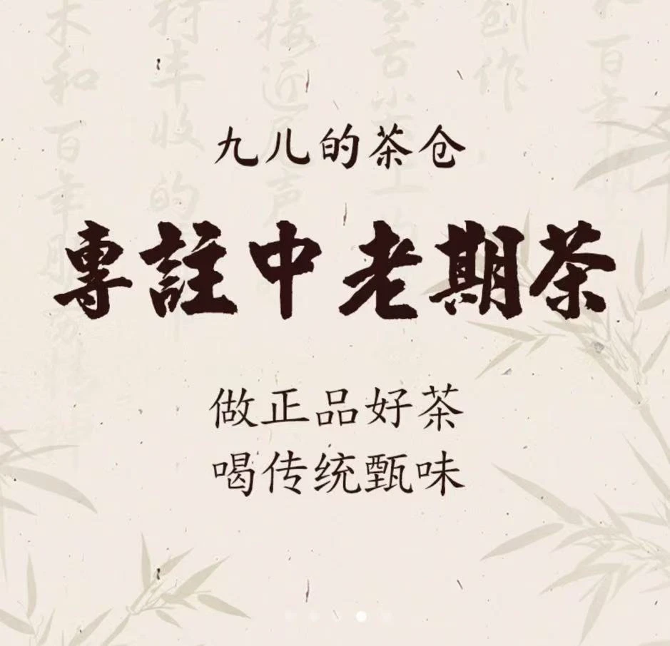 60号 九儿的茶【普洱茶-代拍链接】生茶 链接详情以主播口述为准