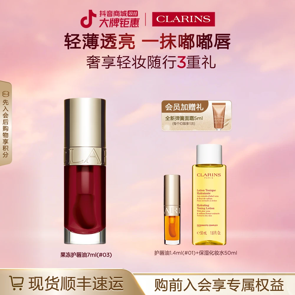 【双11现货】娇韵诗植萃盈润果冻护唇油共创色唇釉唇膏琥珀流光