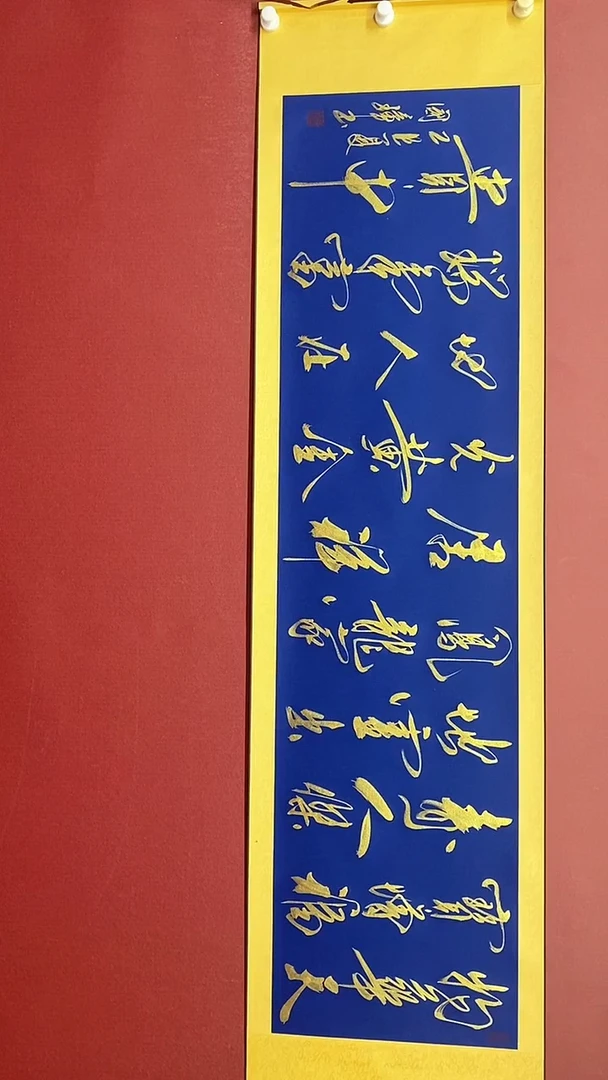 书法物华天宝  金墨 六尺对开卷轴 姚国璋