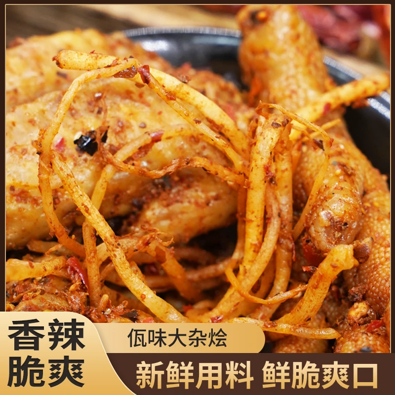 【临沧佤味大杂烩】500g鸡脚鸡肚鸡脚筋鸡翅尖牛皮菜根香辣零食