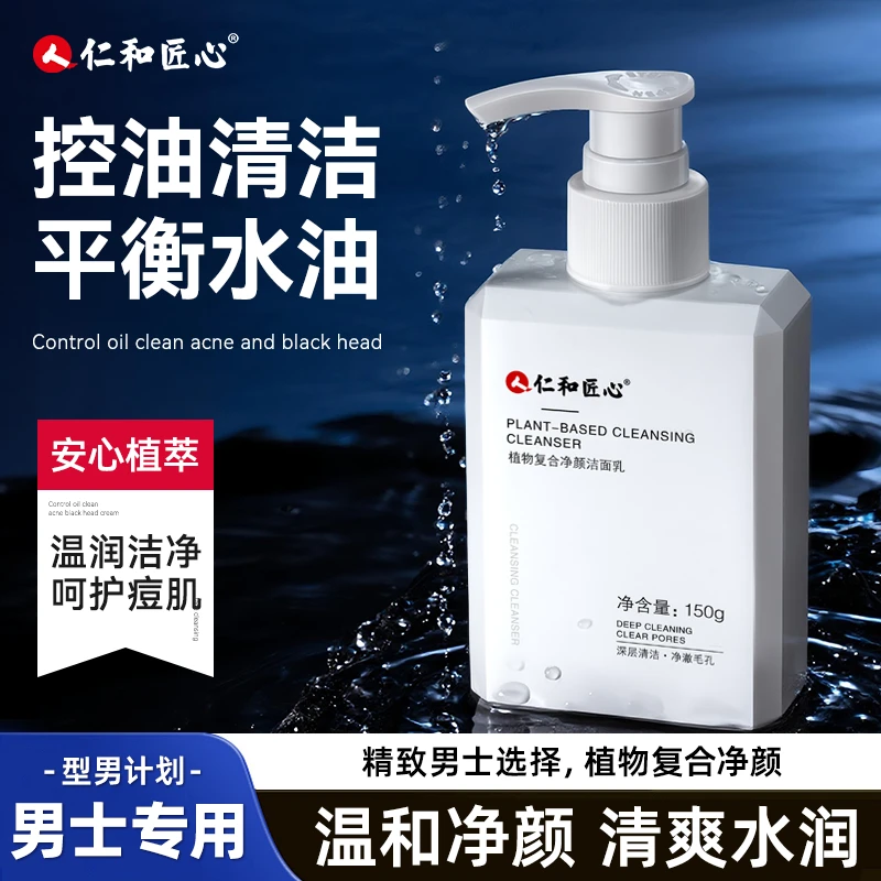 人 仁和匠心人仁和匠心植物复合净颜洁面乳控油除螨温和洗面奶