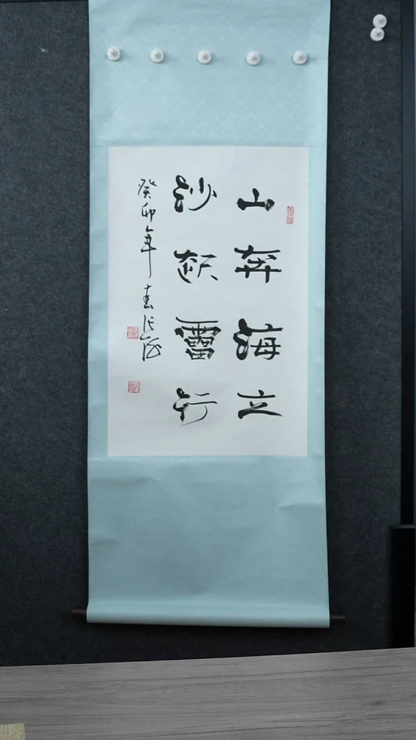 书法许*张h老师 山奔海立 立轴