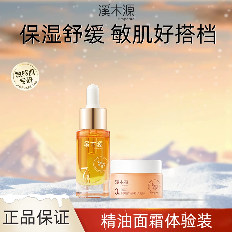 溪木源山茶花油养肤敏肌修护精华霜舒缓保湿护肤品原液滋润旅行装