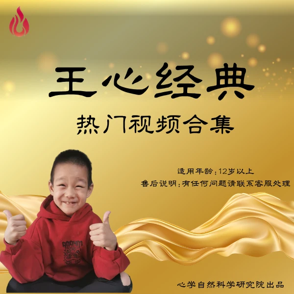 王心经典热门视频合集