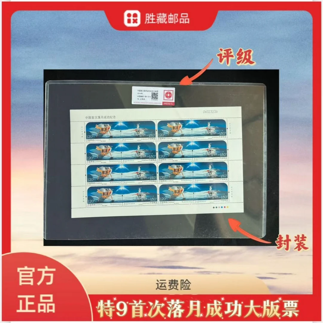 2014年 特9首次落月成功 大版邮票  互动评级