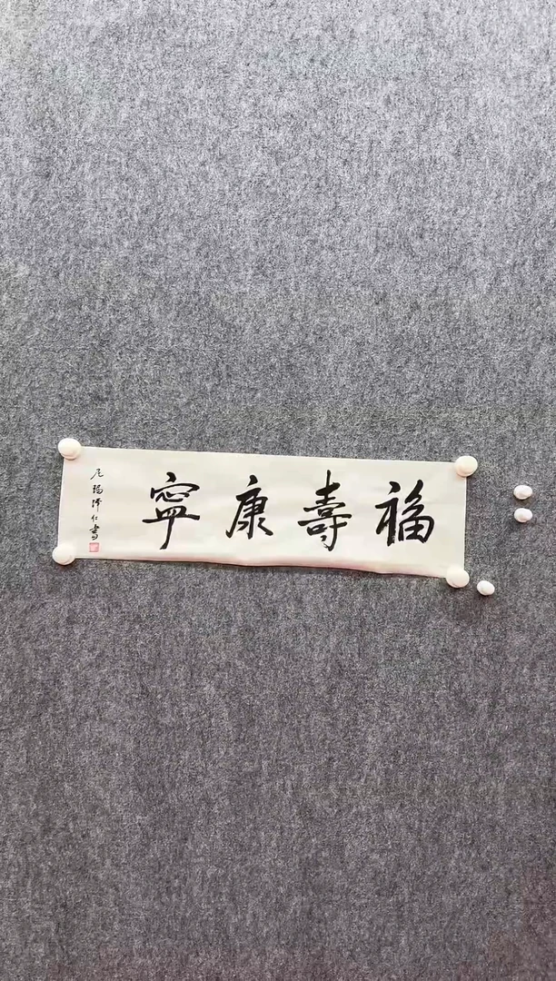 书法复星书画精选作品