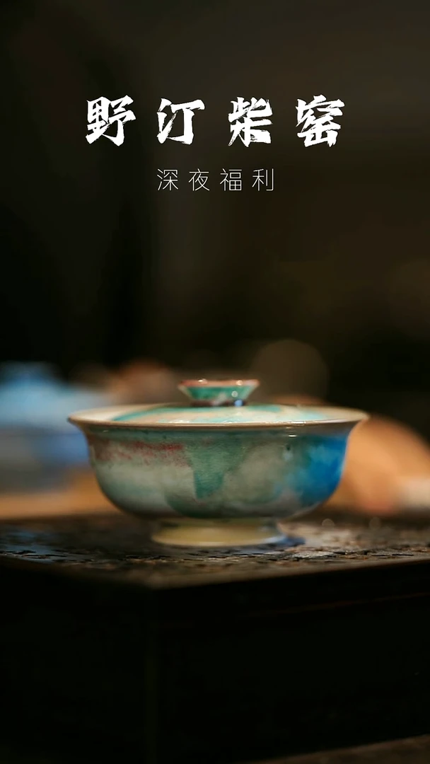 其他野汀柴窑手工手作@@YT138