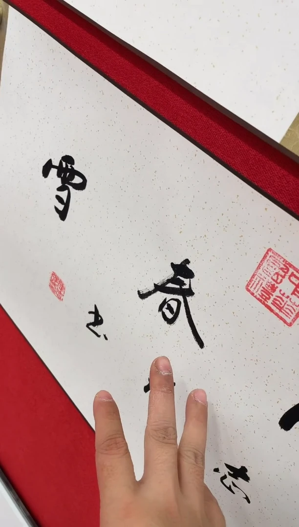 书法沁园春长卷礼盒