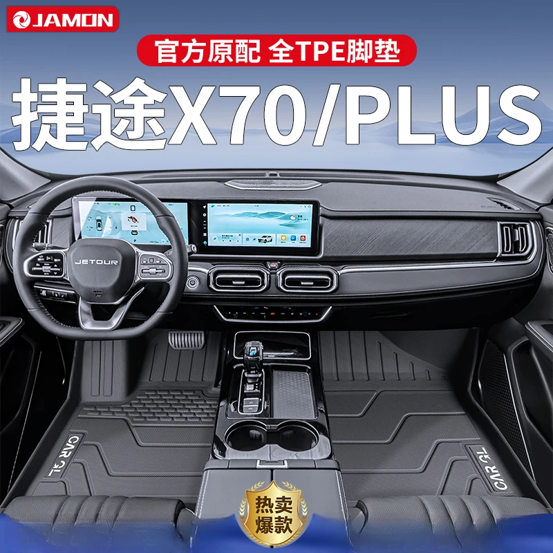 适用2025款奇瑞捷途X70plus专用脚垫TPE全包围汽车用品x70配件25