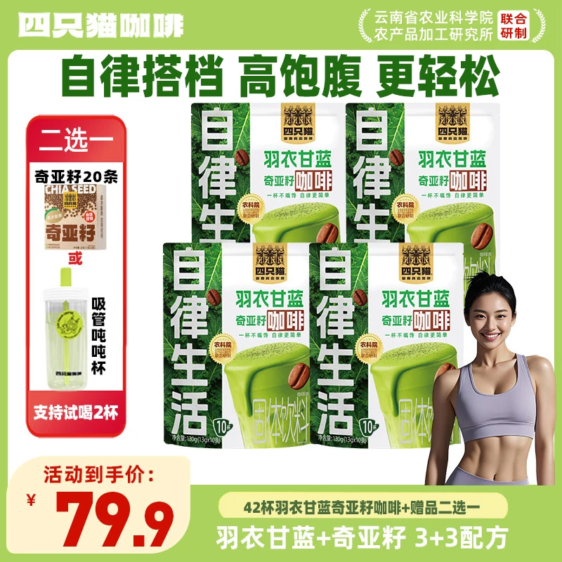 四只猫羽衣甘蓝奇亚籽咖啡42杯健身自律搭子 云南速溶咖啡