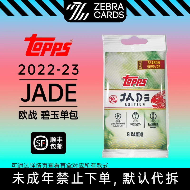 【拆包】TOPPS2022-23兔年限定欧战中国版碧玉球星卡单包盲盒（代拆）