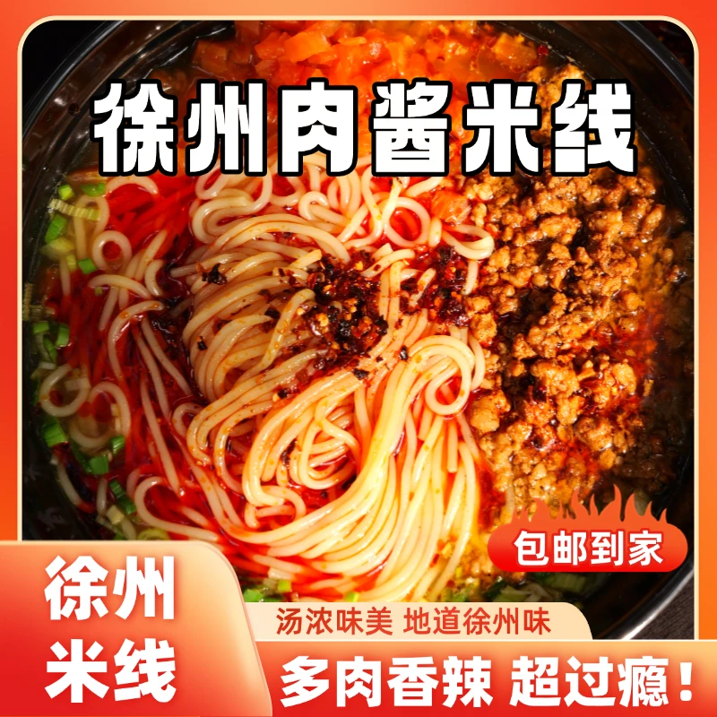【一碗粮心米线】买五送一 徐州肉酱米线夜宵速食  （牛皮纸包装）