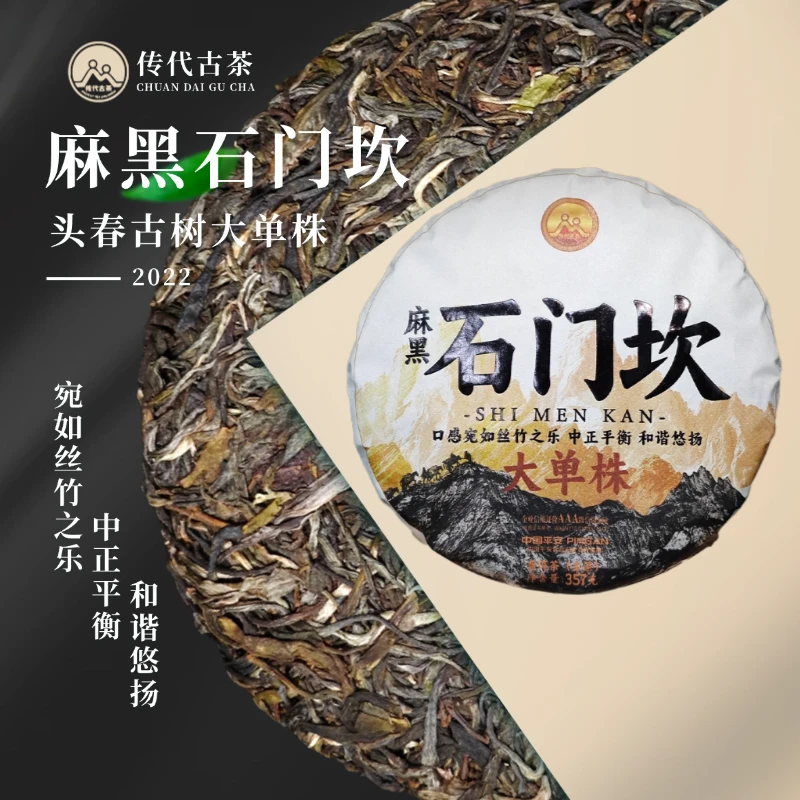 传代 2022年麻黑石门坎古树大单株 生茶 357g/饼