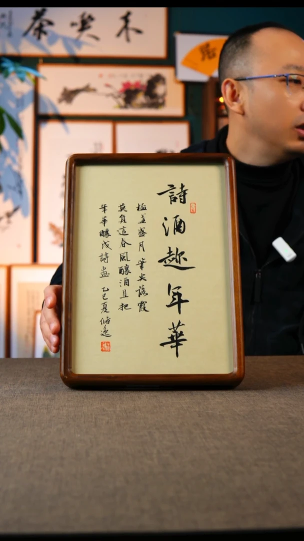 书法诗酒趁年华  黑胡桃 实木榫卯A4