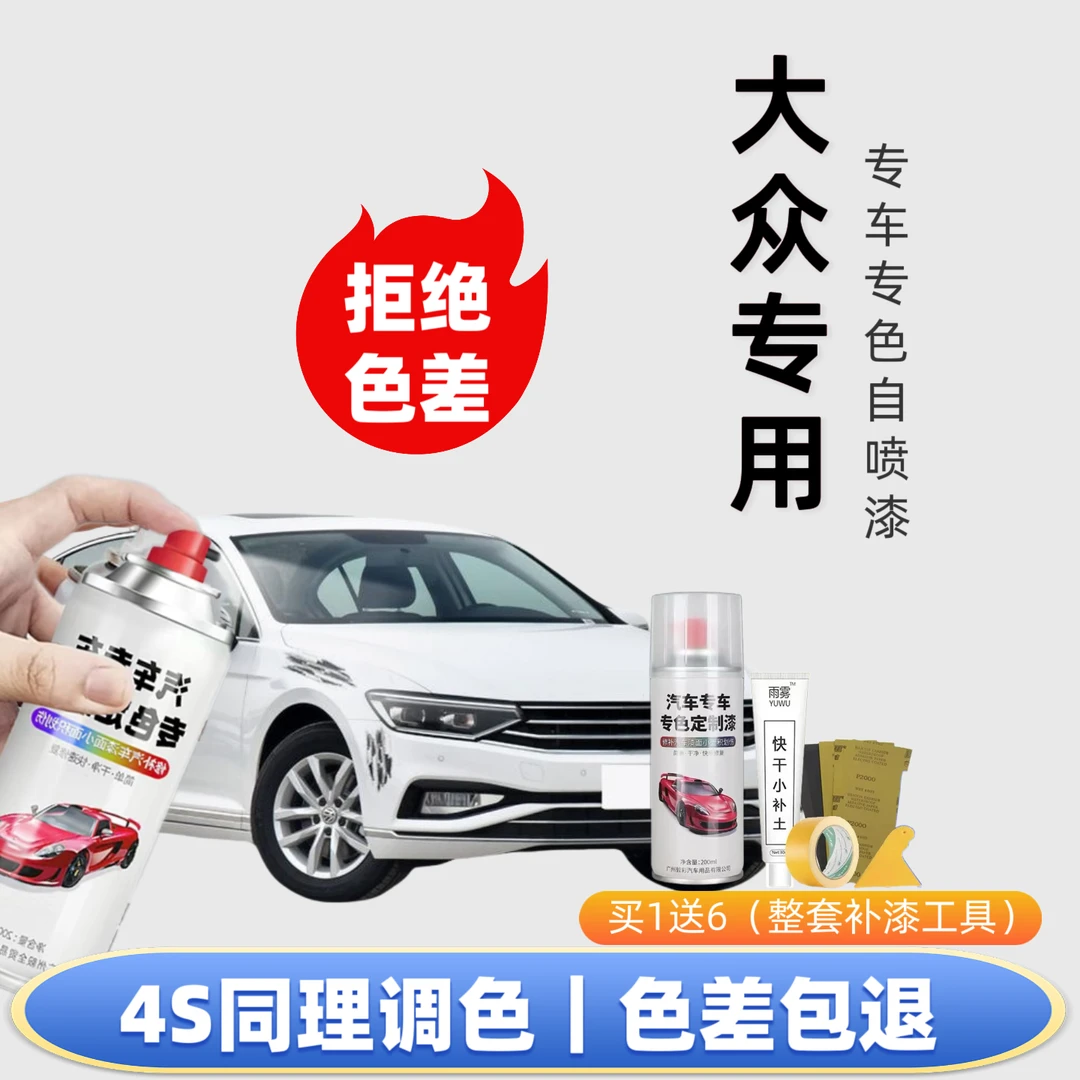 【2号】大众专用，朗逸，帕萨特，途观，迈腾，速腾，polo，自喷漆划痕修复