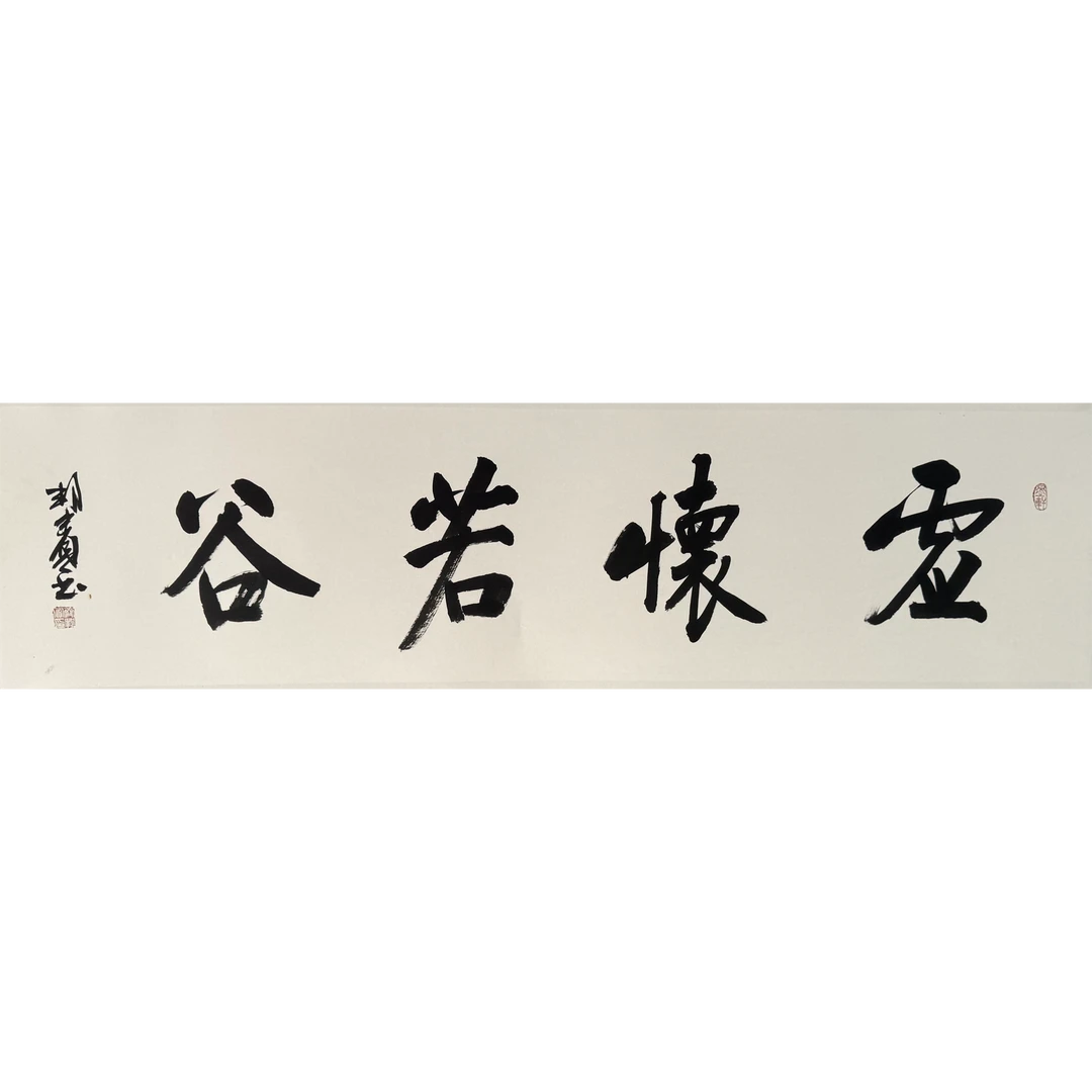QBB书法《虚怀若谷》138*34