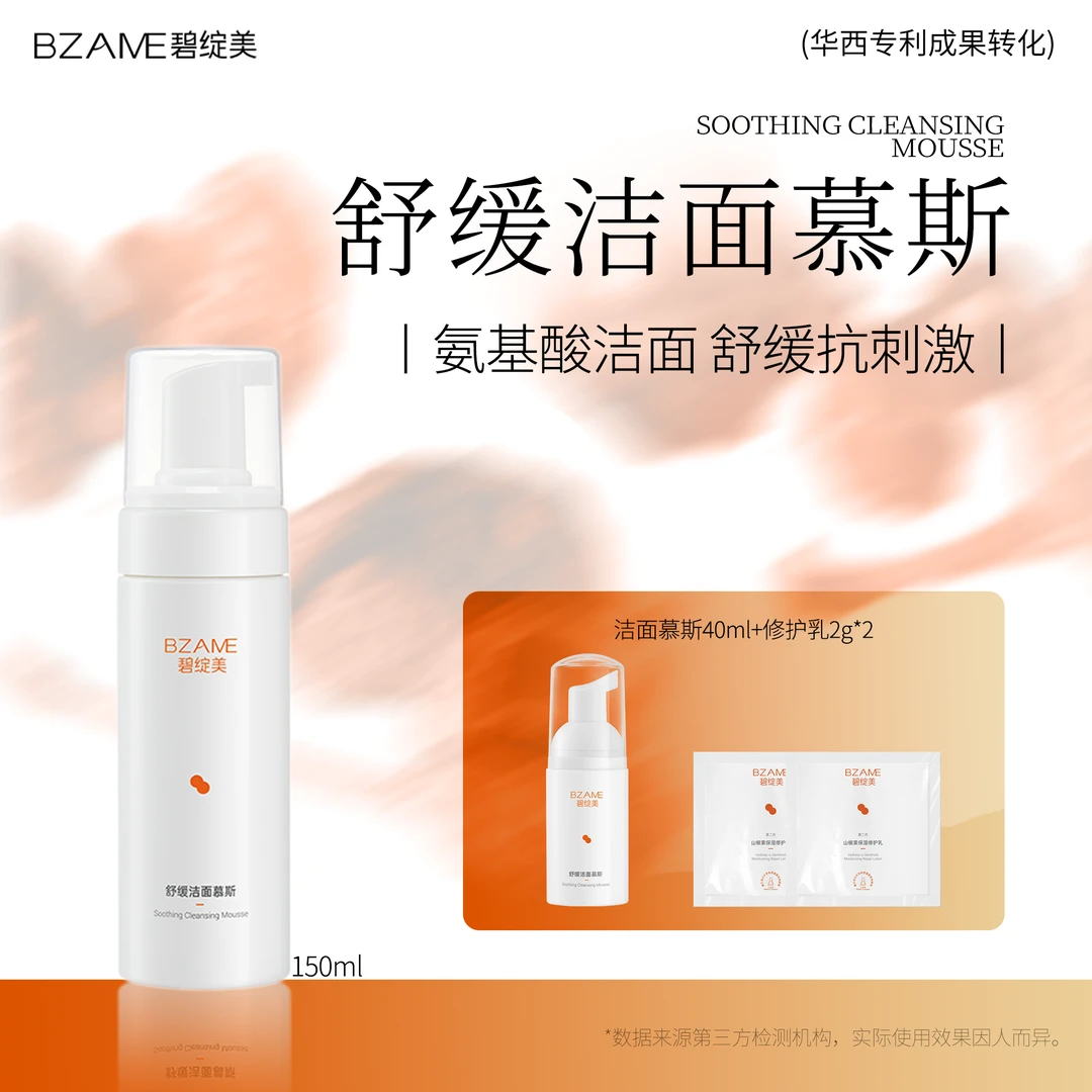 碧绽美【舒缓洁面慕斯】氨基酸清洁洗面奶舒缓洁面