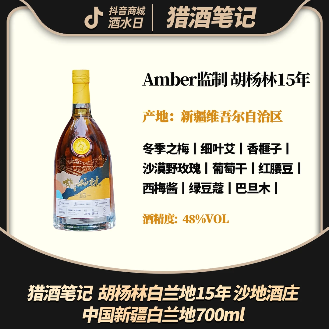 【到手2支】  胡杨林白兰地15年 沙地酒庄 中国新疆白兰地700ml