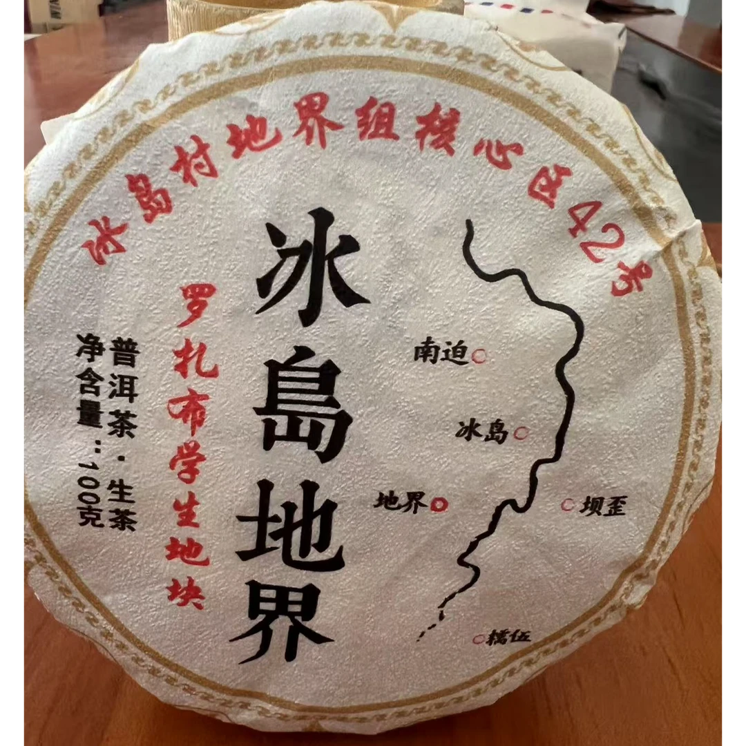 《16》511号 王应智 2025年勐库【冰岛地界·42号】春100克饼茶#1-6.6#
