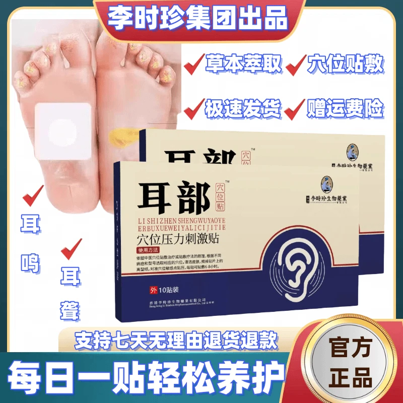 【官方正品】李时珍薬业耳部足底穴位贴养护膏贴草本耳亲肤朵嗡嗡