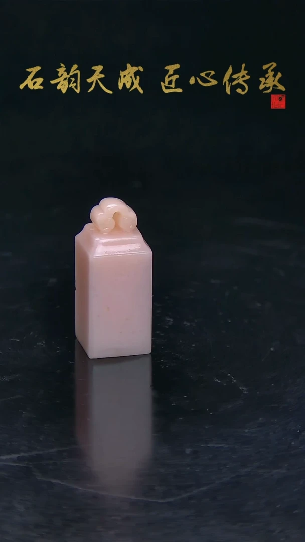云南石粉冻粉如意章1.4*1.4*3.3