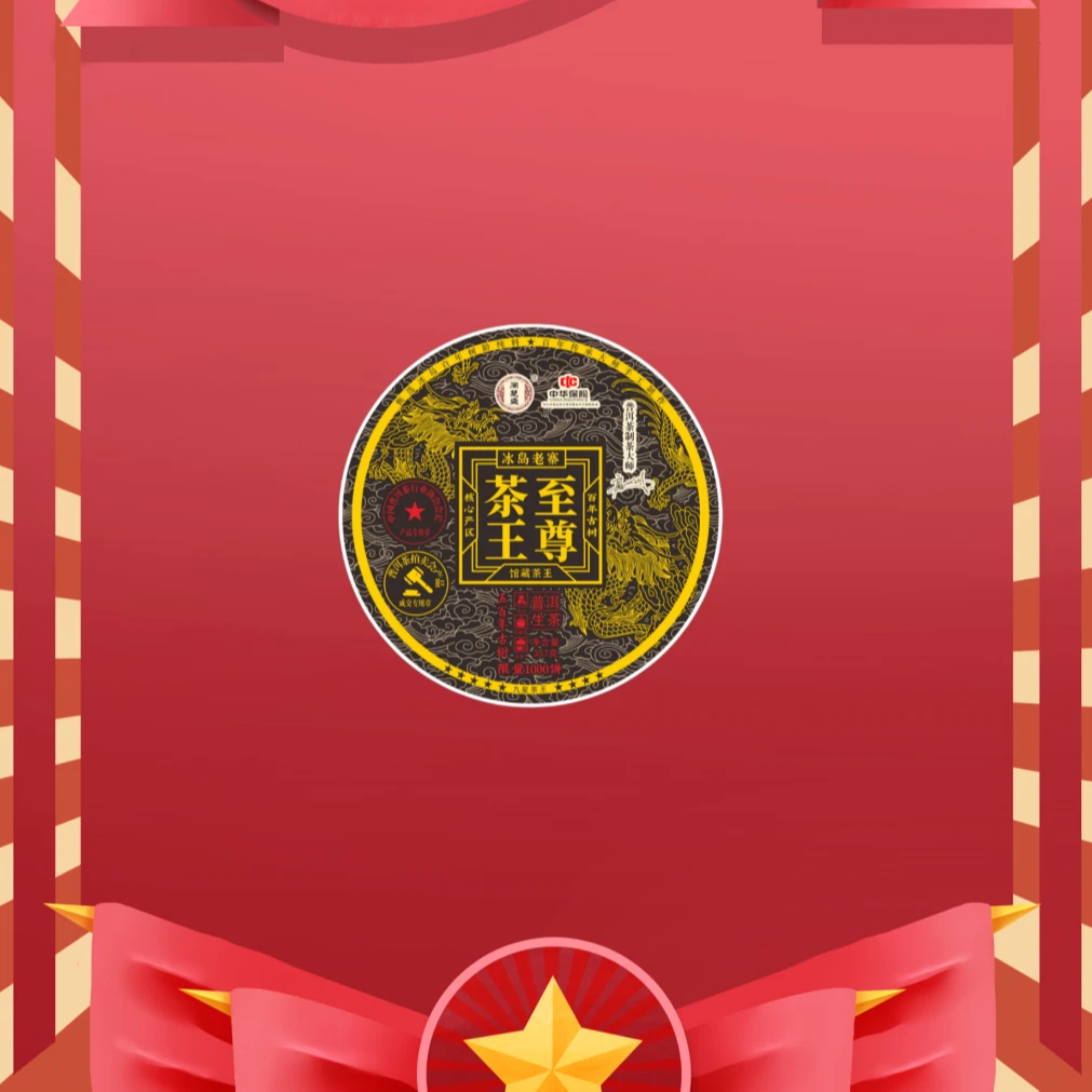 2【精美礼盒】至尊普洱班章 千年古树头春料 云南原产地带礼盒