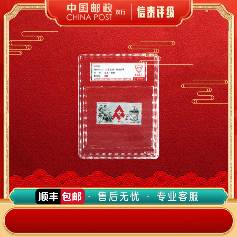 2020年 特11 众志成城·抗击疫情 全1 90OS 中盒 信泰评级