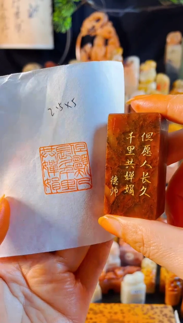 浙江红石印石手工篆刻《但愿人长久千里共婵娟》