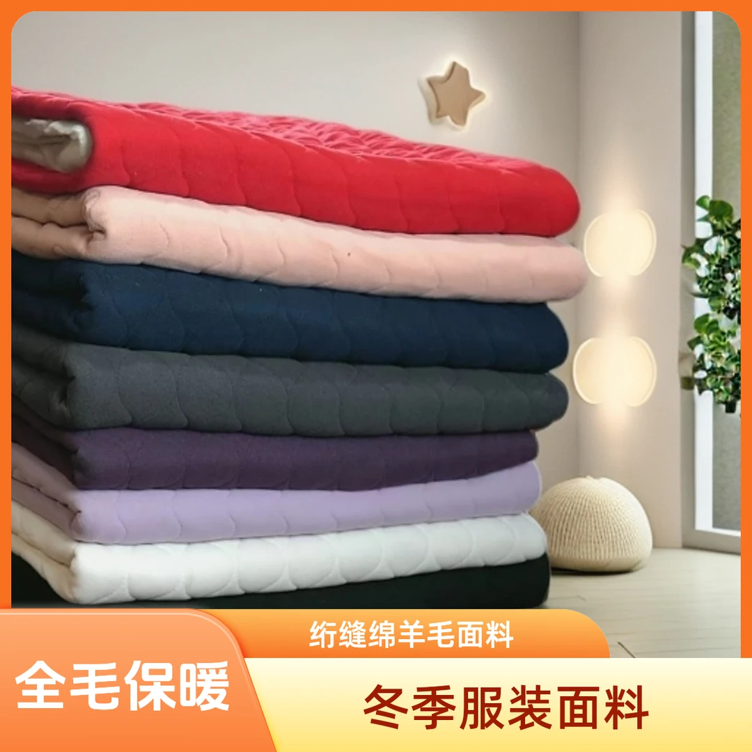绵羊毛绗缝面料1.8门幅保暖服装面料 适合做保暖裤  保暖衣 床垫