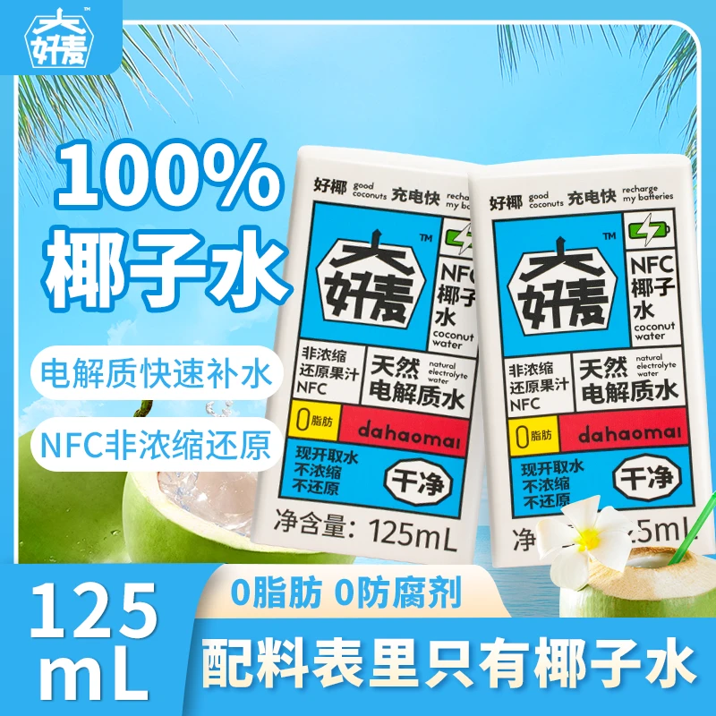 【大好麦】125ml *8 NFC纯椰子水 天然电解质天然椰子水饮料果汁
