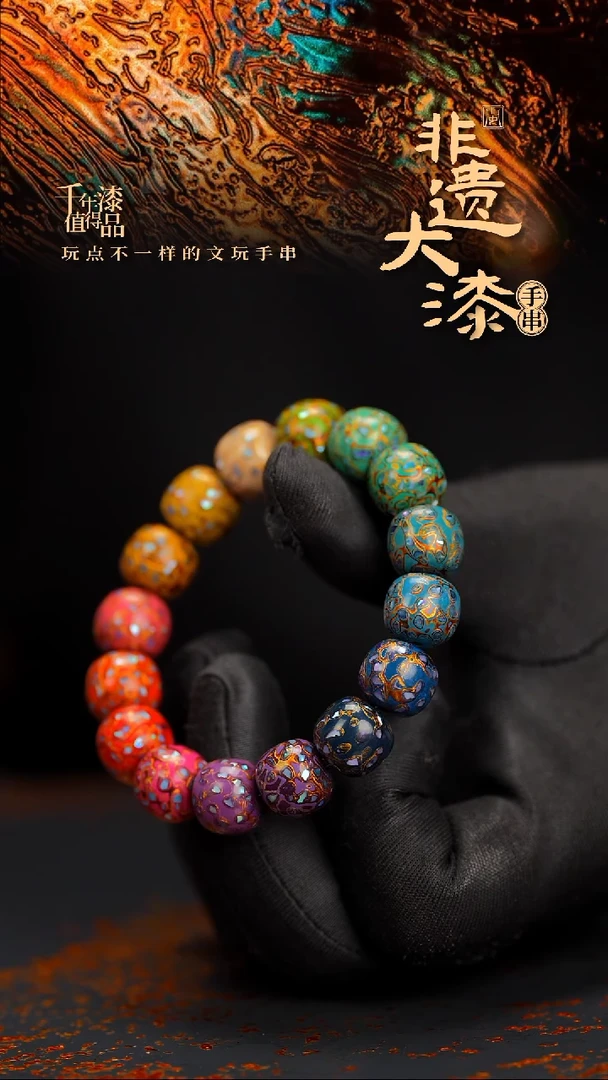 闽越漆艺手串12*13mm*16颗