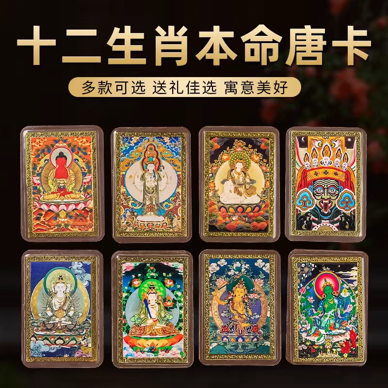 新款藏式纯铜彩绘八大守护神十二生肖金卡带塑封手机钱包随身卡