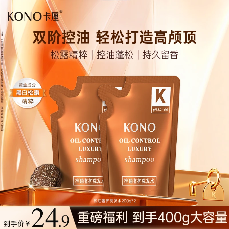 KONO卡厘控油奢护洗发水持久留香清爽控油奢护黑标高能感