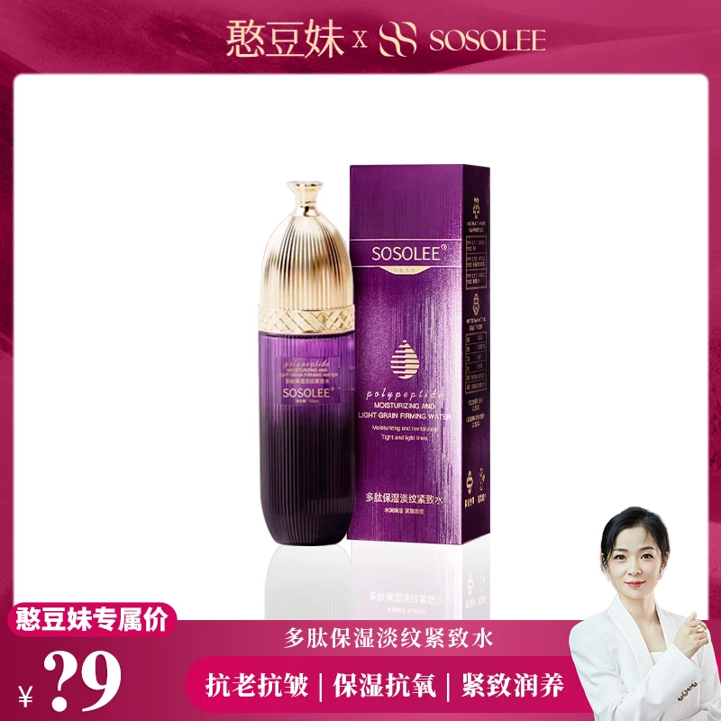 【憨豆妹专属】SOSOLEE多肽保湿淡纹紧致水