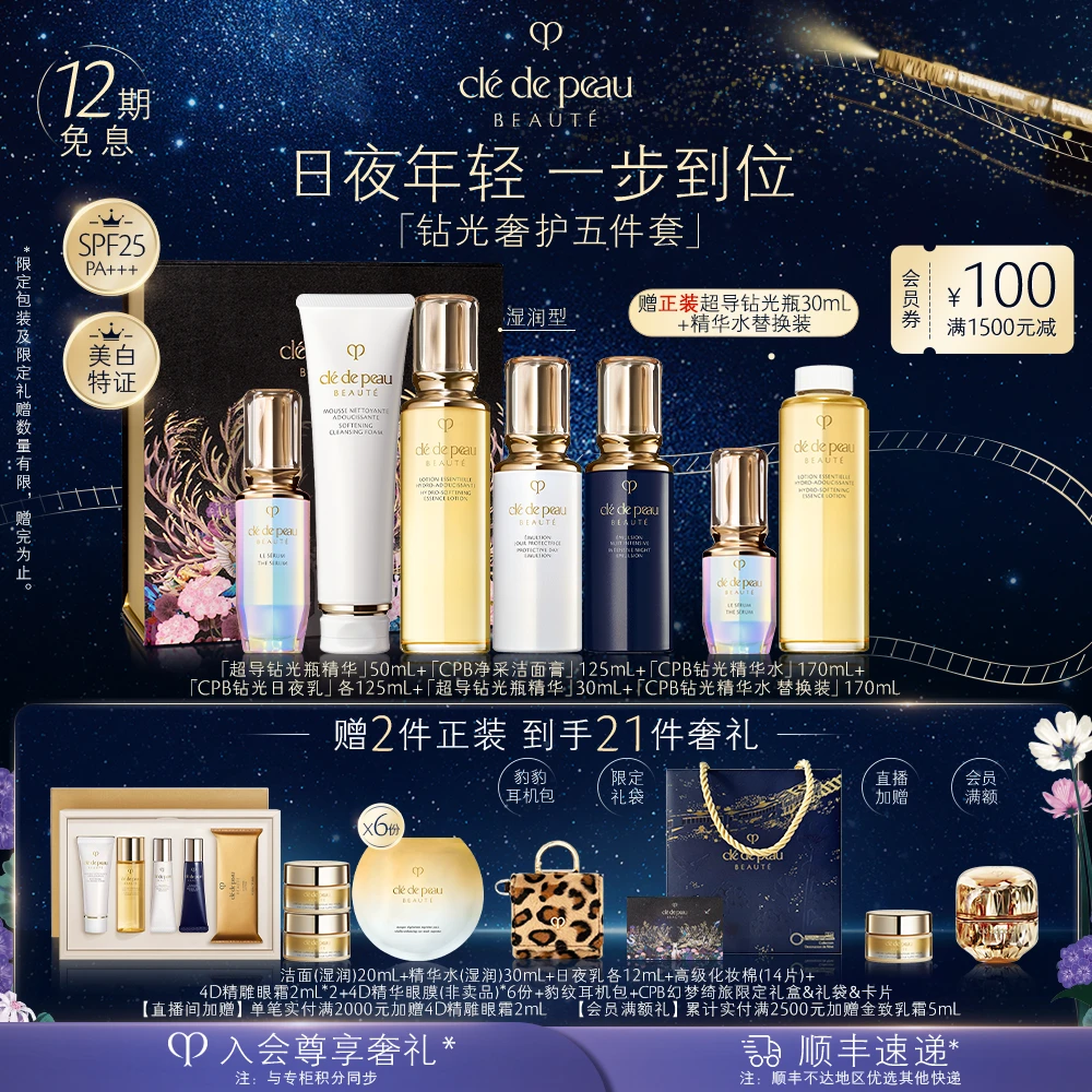CPB肌肤之钥钻光奢护5件套水乳洁面超导钻光瓶精华护肤