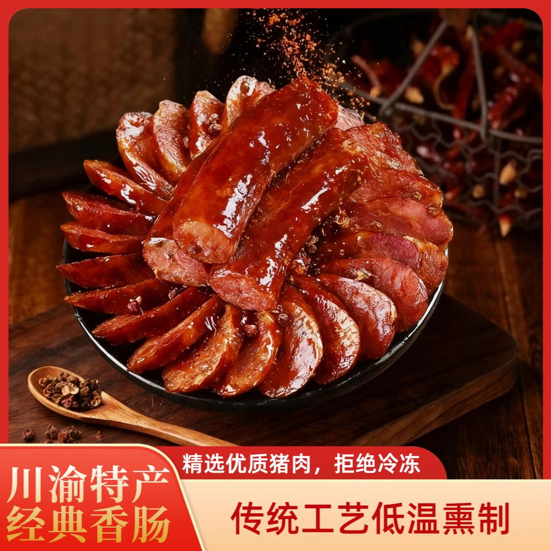 正宗川味香肠腊肠农家手工灌制川渝特产柴火腊味干货特产