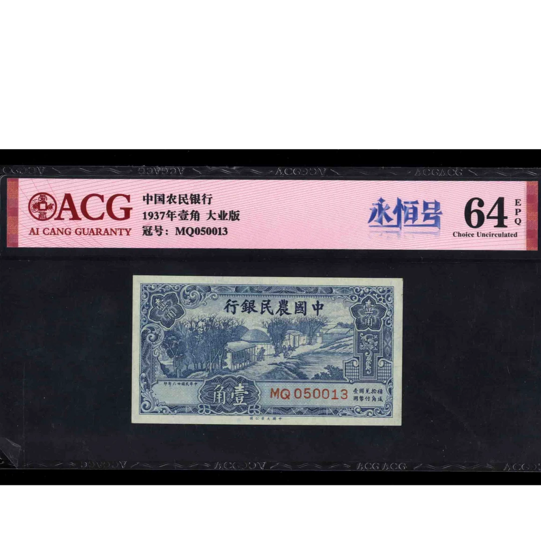 114 民国二十六年中国农民银行壹角 大业版 050013 爱藏64EPQ