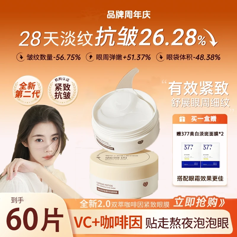 【明星同款】咖啡因眼膜贴提拉紧致抗皱淡黑眼圈细纹眼袋保湿眼霜正
