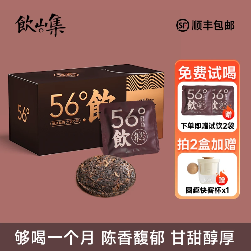 饮山集56°饮陈香普洱茶熟茶小饼高级小茶饼滋味香醇便携易泡熟普