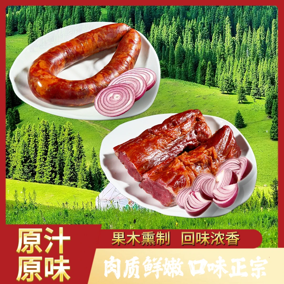 【塞丰骏】新疆伊犁特色果木熏马肉熏马肠2kg新疆伊犁熏马肉