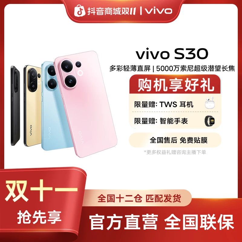 【双11抢先享】vivo S30 多彩直屏 5G手机5000万索尼大底潜望长焦