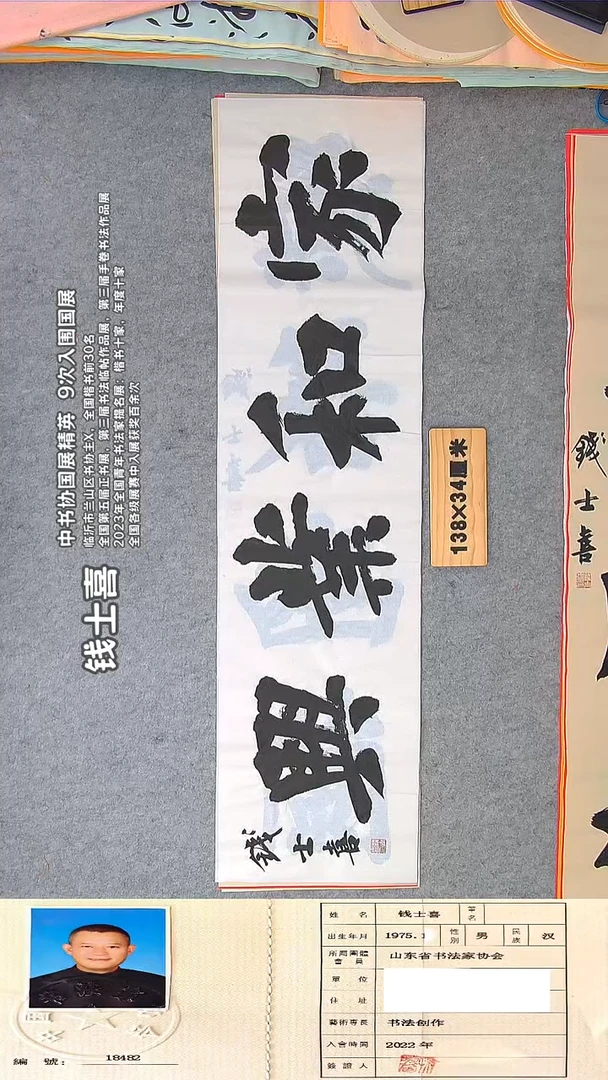 书法钱老师精品书法纯手写 山东临沂138*34
