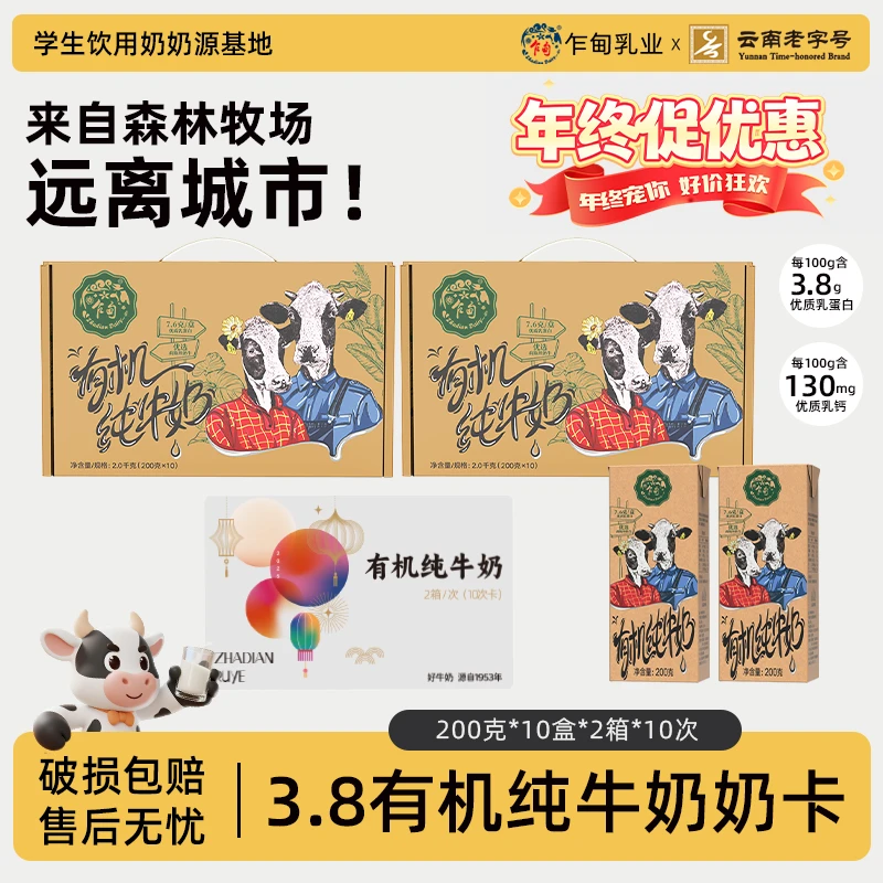 【云南老字号】乍甸有机纯牛奶200g*10盒*2箱10次学生奶礼盒装奶卡