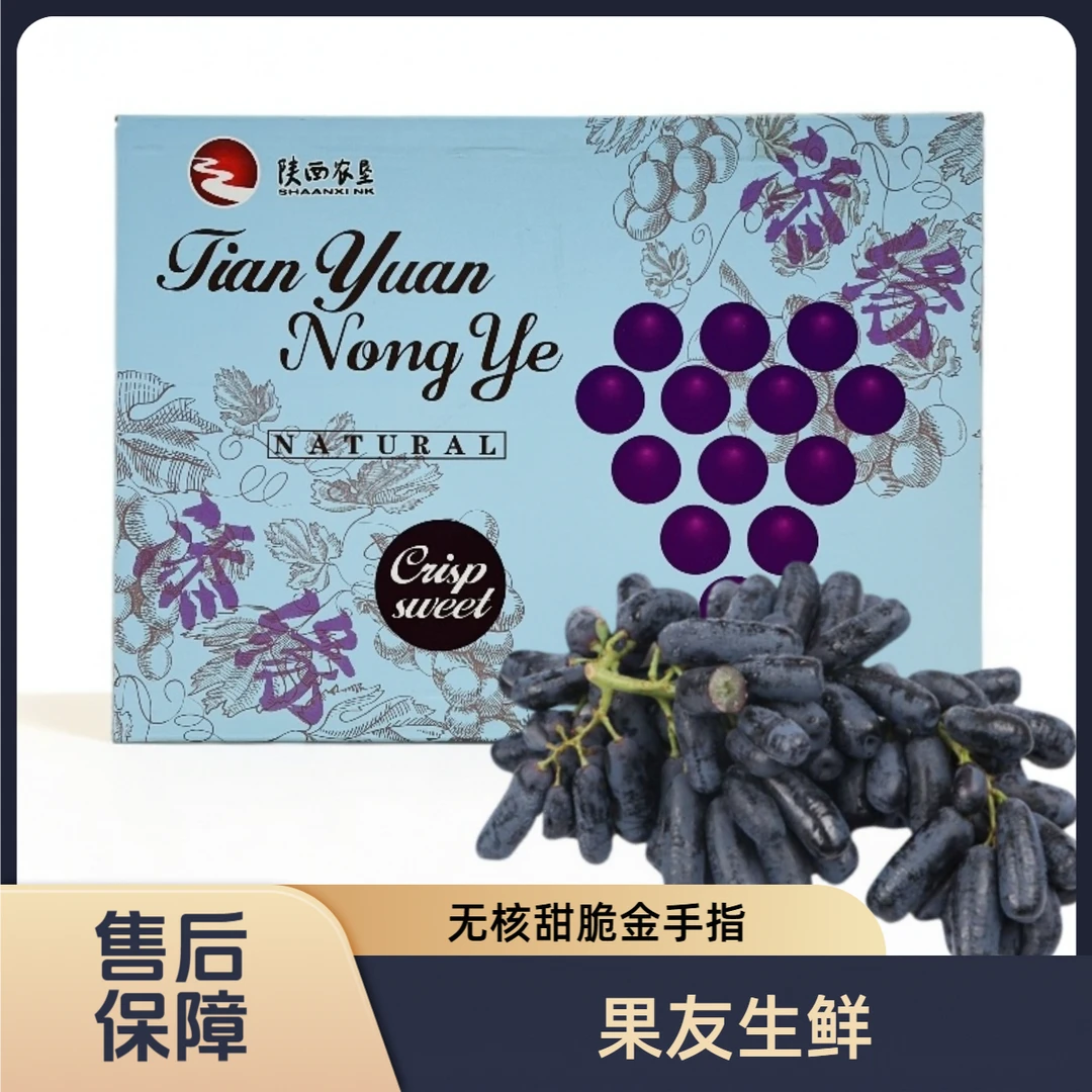 【陕西添缘金手指黑提】脆甜整箱带箱6斤左右 太原晋中吕梁忻州拍