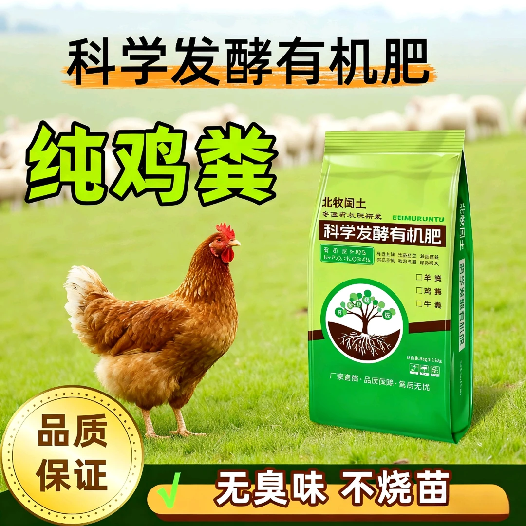 北牧闰土园艺发酵有机肥鸡粪专用养花种菜通用肥料家用盆栽瓜果