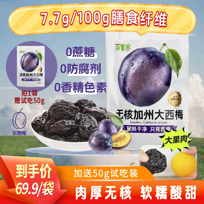 百果客无核加州西梅干508g大颗无防腐剂无白砂糖独立包装零食果干